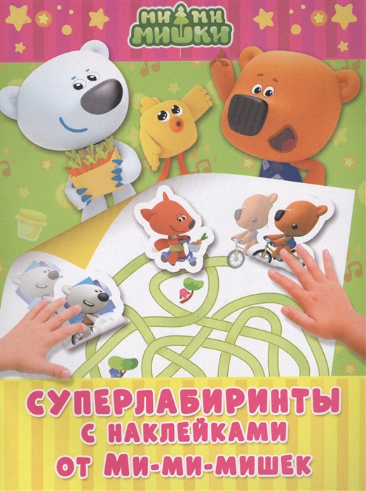 

Суперлабиринты с наклейками от ми-ми-мишек