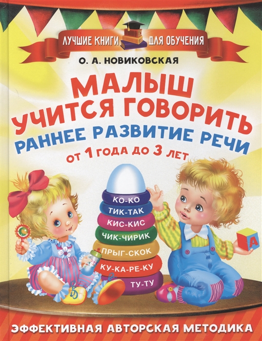 

Малыш учится говорить Раннее развитие речи От 1 года до 3 лет