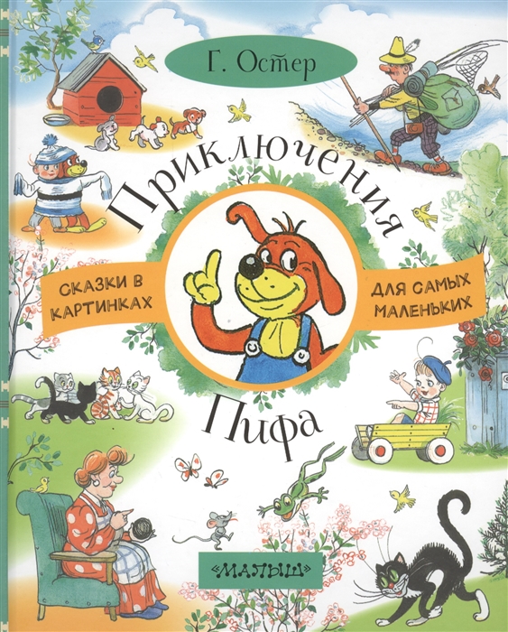 

Приключения Пифа