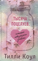 Тысяча поцелуев, которые невозможно забыть Тысяча поцелуев, которые невозможно забыть