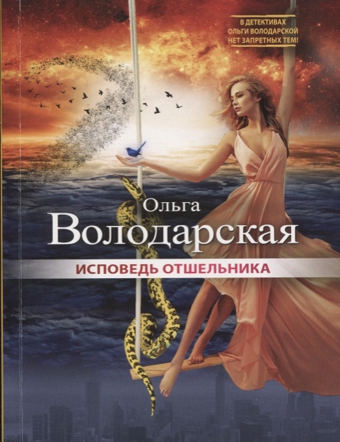 

Исповедь отшельника