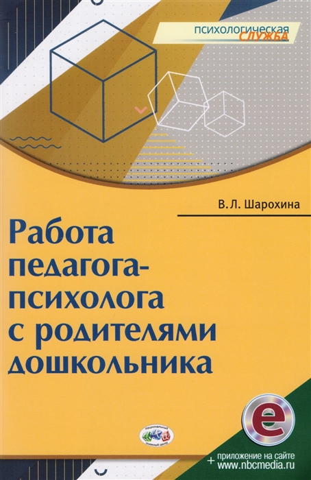 

Работа педагога-психолога с родителями дошкольника
