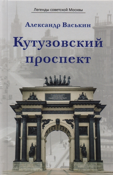Васькин А. Кутузовский проспект