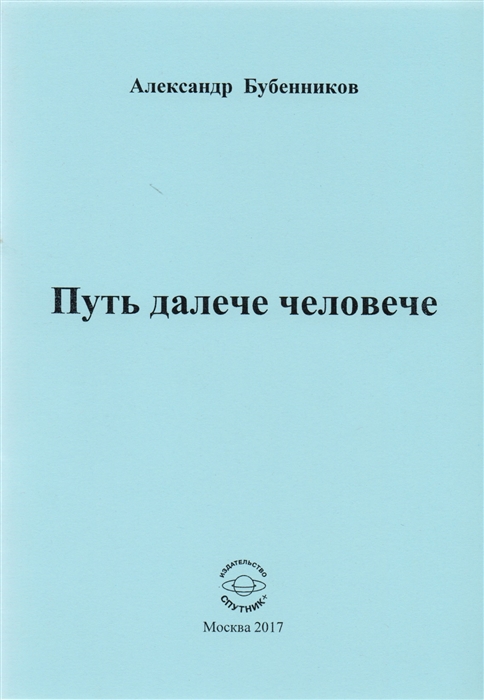 Бубенников А. - Путь далече человече Стихи