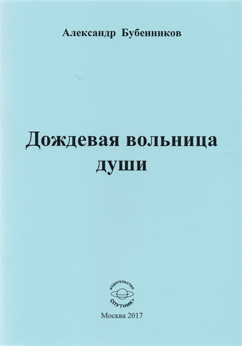 Бубенников А. - Дождевая вольница души Стихи