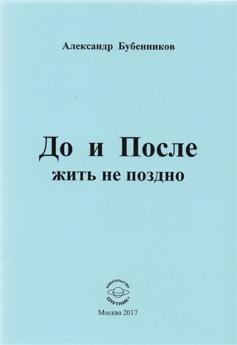 Бубенников А. - До и После жить не поздно Стихи