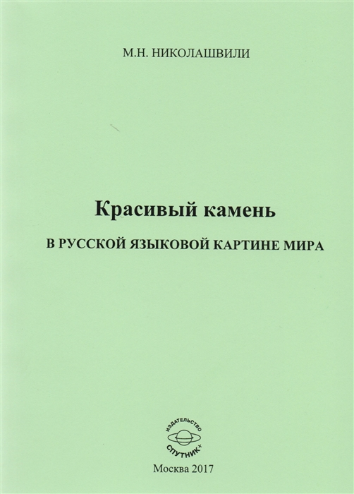 Е с яковлева языковая картина мира