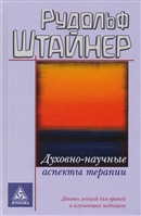 Духовно-научные аспекты терапии. Девять лекций для врачей и изучающих медицину Духовно-научные аспекты терапии. Девять лекций для врачей и изучающих медицину