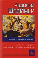 Зодиак, планеты, космос. Духовные иерархии и их отражение в физическом мире Зодиак, планеты, космос. Духовные иерархии и их отражение в физическом мире