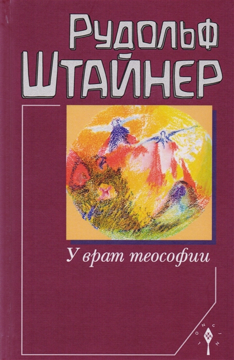 

У врат теософии