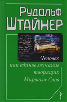 Человек как единое звучание творящих Мировых Слов Человек как единое звучание творящих Мировых Слов