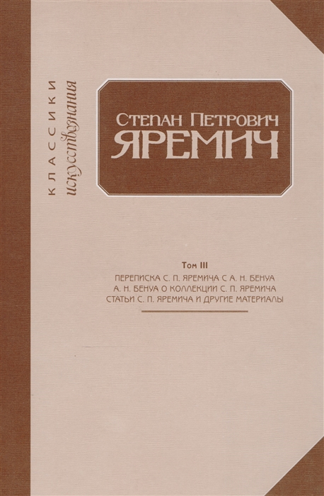 

Степан Петрович Яремич Том III Переписка С П Яремича и А Н Бенуа Статья А Н Бенуа Собрание рисунков С П Яремича Статьи С П Яремича и другие материалы