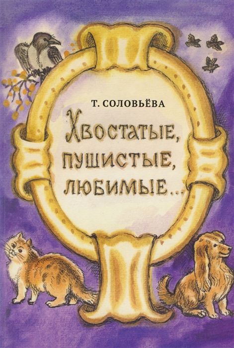 Соловьева Т. - Хвостатые пушистые любимые