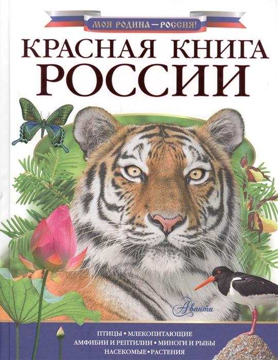 

Красная книга России