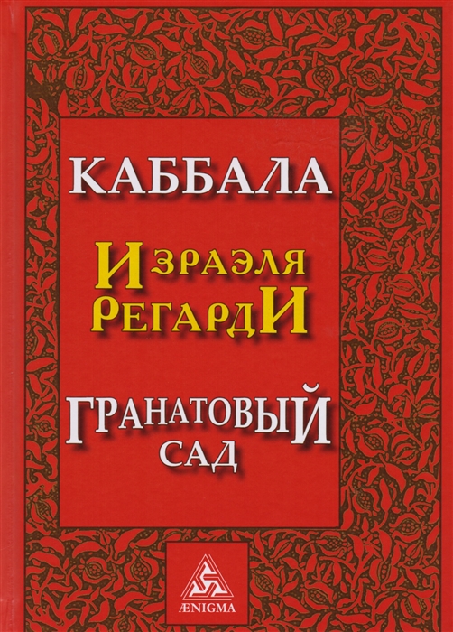 

Каббала Гранатовый сад