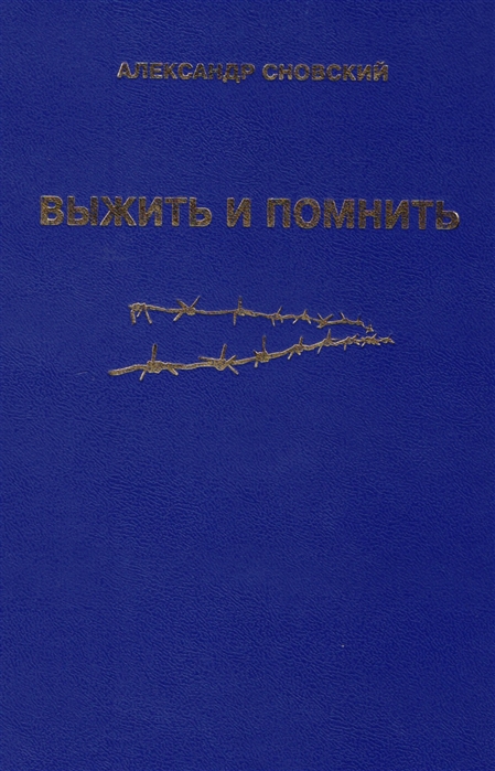 

Выжить и помнить