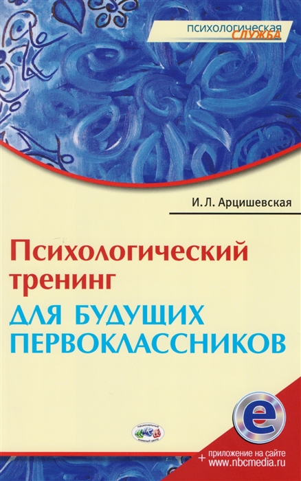 

Психологический тренинг для будущих первоклассников Конспекты занятий