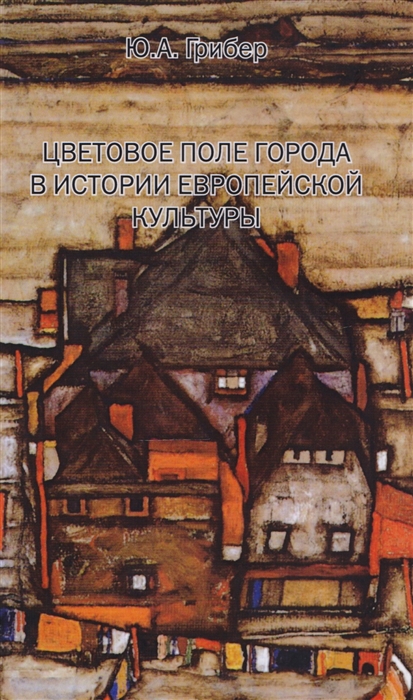 

Цветовое поле города в истории европейской культуры Монография