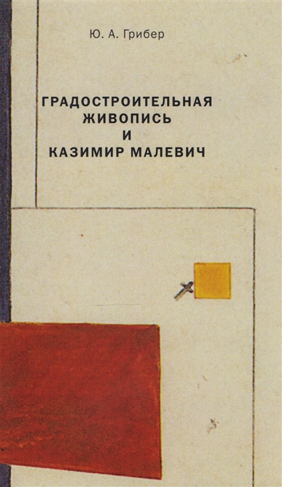 

Градостроительная живопись и Казимир Малевич