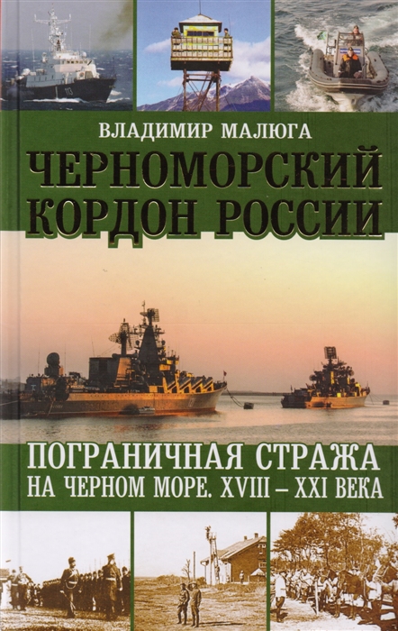 

Черноморский кордон России Пограничная стража на Черном море XVIII-XXI века