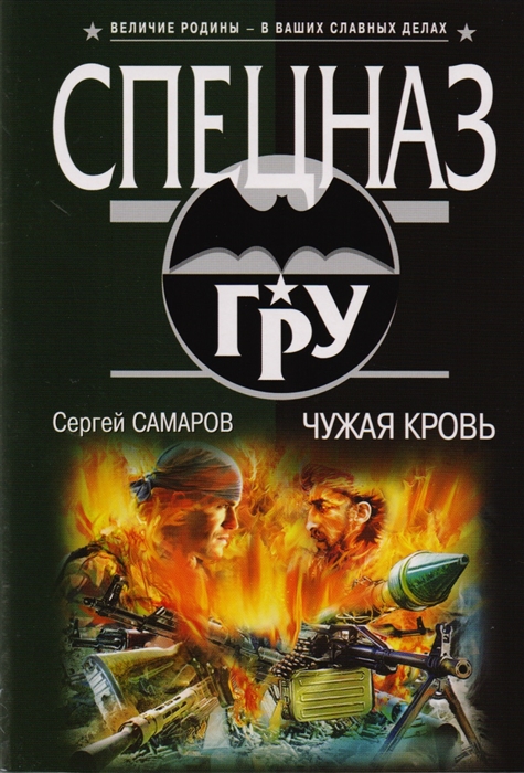 

Чужая кровь