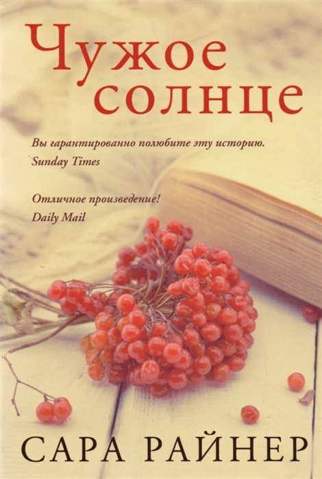 

Чужое солнце