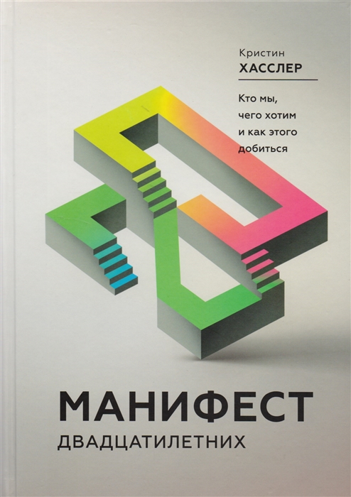 

Манифест двадцатилетних Кто мы чего хотим и как этого добиться