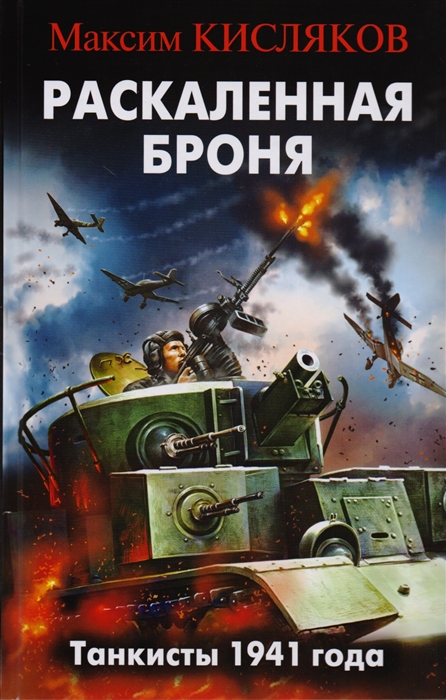 

Раскаленная броня Танкисты 1941 года