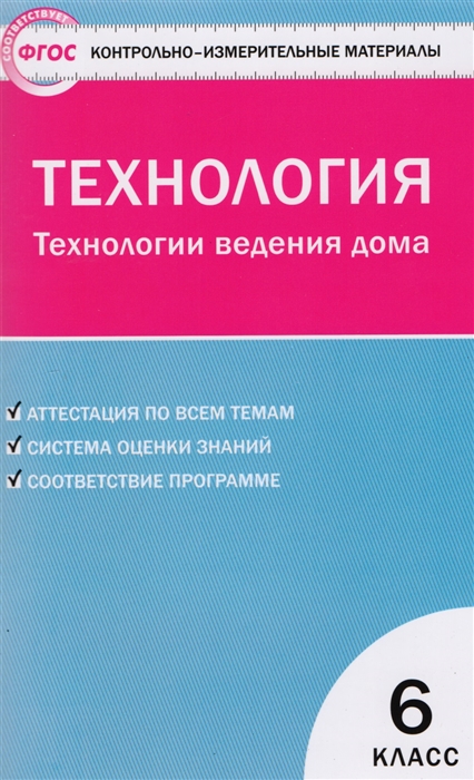 

Технология Технологии ведения дома 6 класс