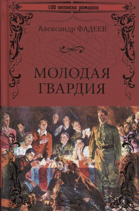 Книга молодая. Фадеев а.а. молодая гвардия. Молодая гвардия Александр Александрович Фадеев. Произведения Фадеева. Молодая гвардия Александр Фадеев книга.