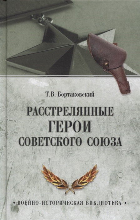 

Расстрелянные Герои Советского Союза
