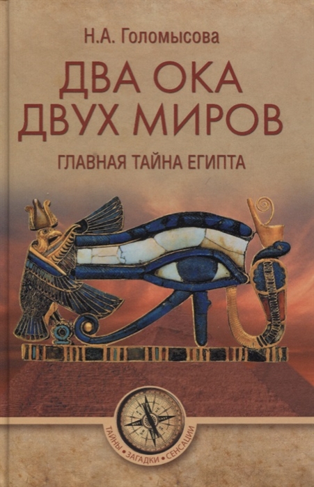

Два Ока двух Миров Главная тайна Египта