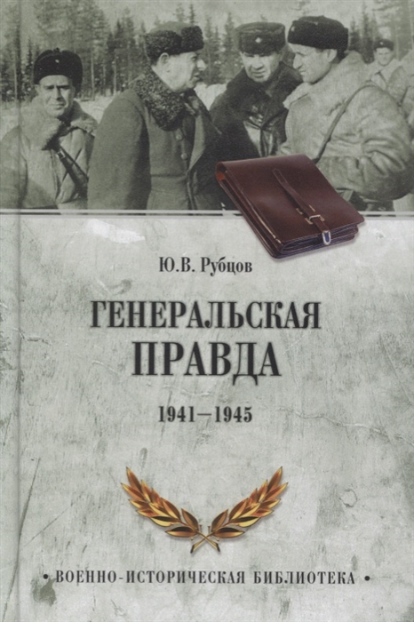 

Генеральская правда 1941-1945