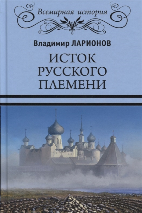 Ларионов В. - Исток русского племени