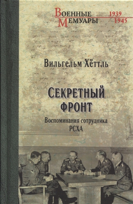 

Секретный фронт Воспоминания сотрудника РСХА