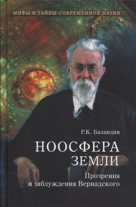 Баландин Р. - Ноосфера Земли Прозрения и заблуждения Вернадского