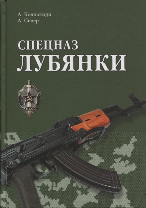 Колпакиди А., Север А. - Спецназ Лубянки