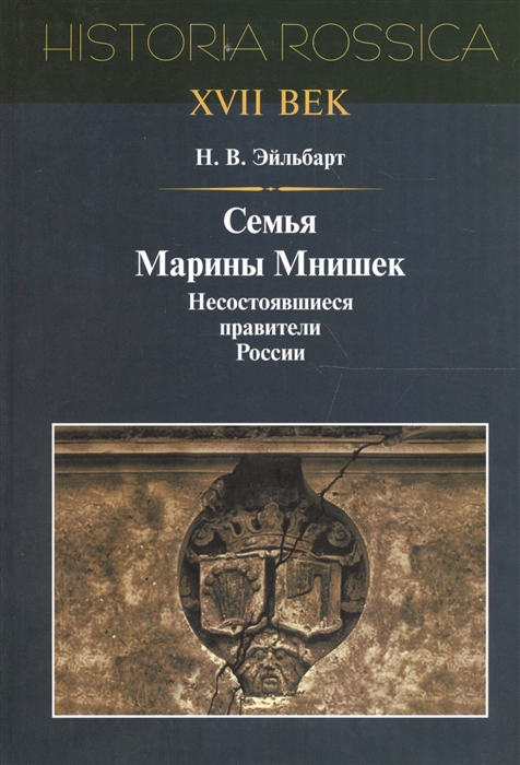 

Семья Марины Мнишек несостоявшиеся правители России