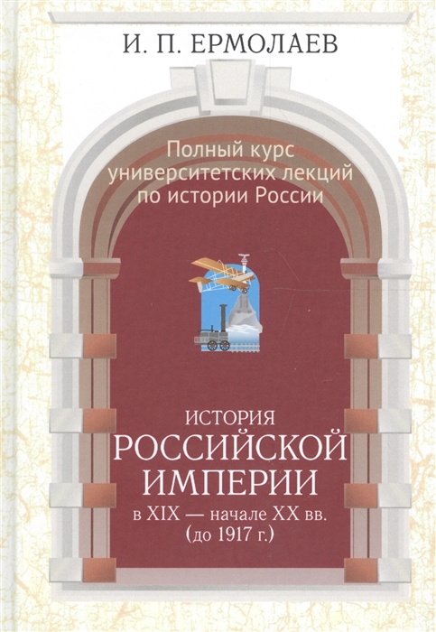 Ермолаев И. - Полный курс университетских лекций по истории России История Российской империи в XIV - начале XX века до 1917 г