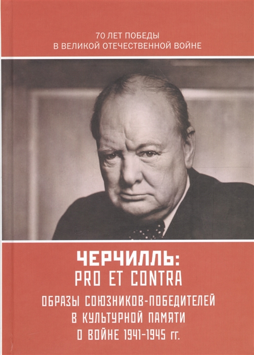 

Черчилль pro et contra Антология Образы союзников-победителей в культурной памяти о войне 1941-1945 гг