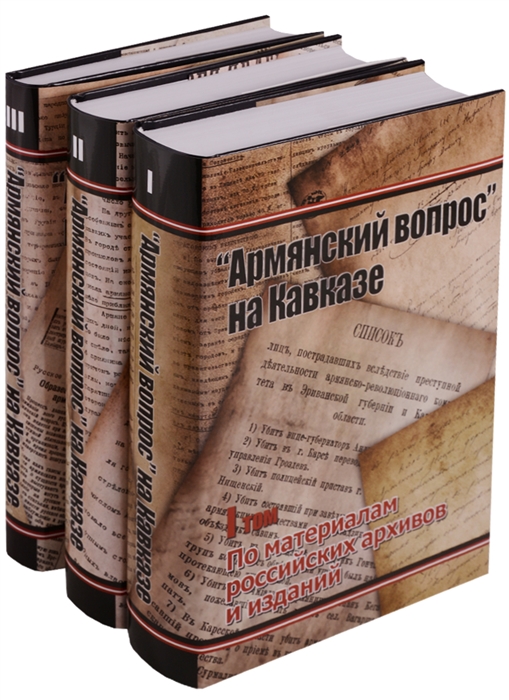 

Армянский вопрос на Кавказе 1724-1914 гг По материалам российских архивов и изданий комплект из 3 книг