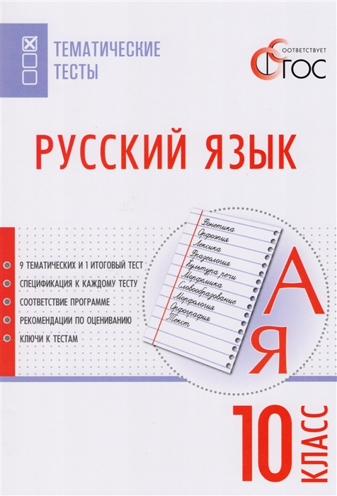 

Русский язык Тематические тесты 10 класс