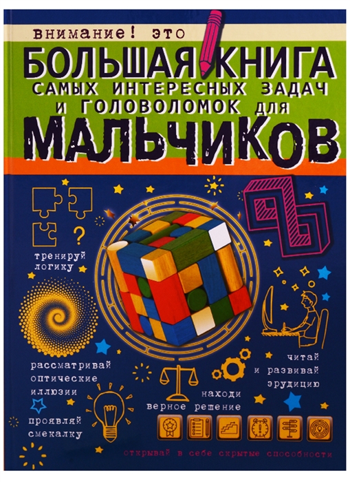 

Большая книга самых интересных задач и головоломок для мальчиков