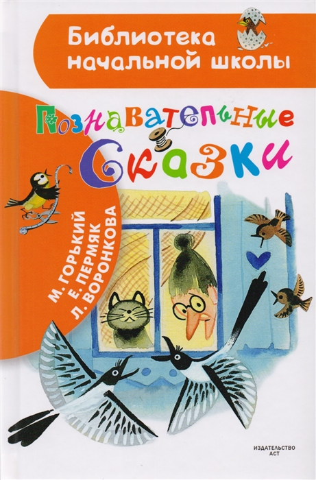 

Познавательные сказки