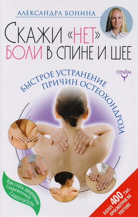 

Скажи нет боли в спине и шее Быстрое устранение причин остеохондроза