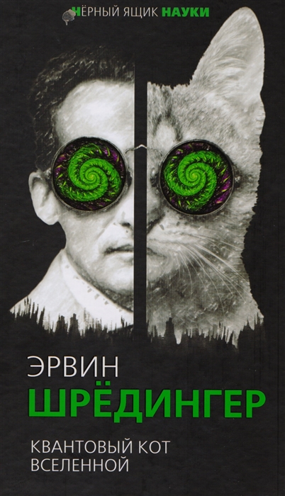 

Квантовый кот вселенной
