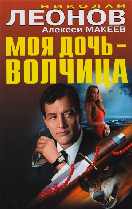 

Моя дочь - волчица