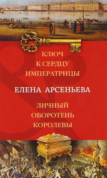 

Ключ к сердцу императрицы Личный оборотень королевы