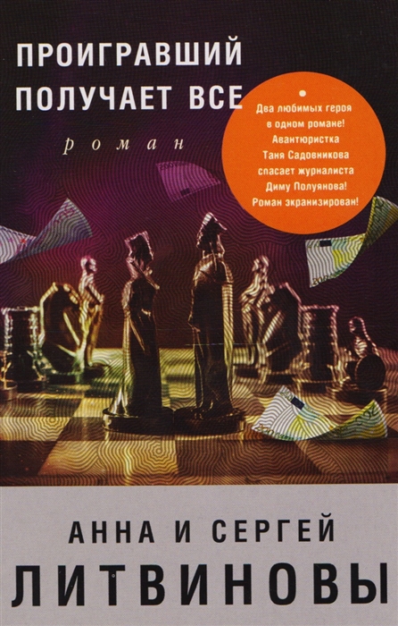 

Проигравший получает все