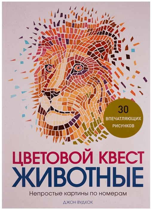 

Цветовой квест Животные Непростые картины по номерам
